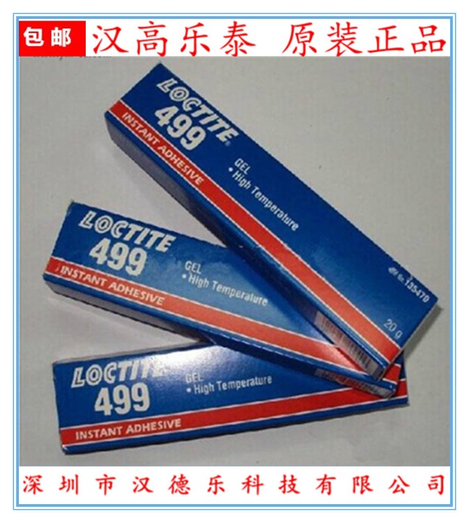 供應(yīng)瞬干膠樂泰499 粘接金屬 塑料專用型Loctite原裝批發(fā)包郵