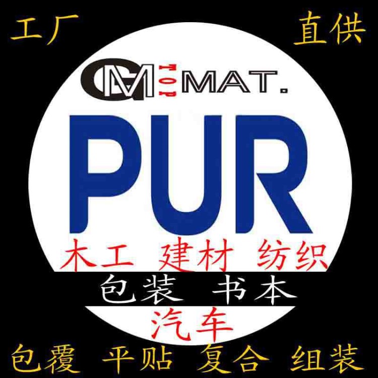 工廠直供電子PUR高性能好用濕固化反應型大桶分裝鋁筒裝熱熔膠