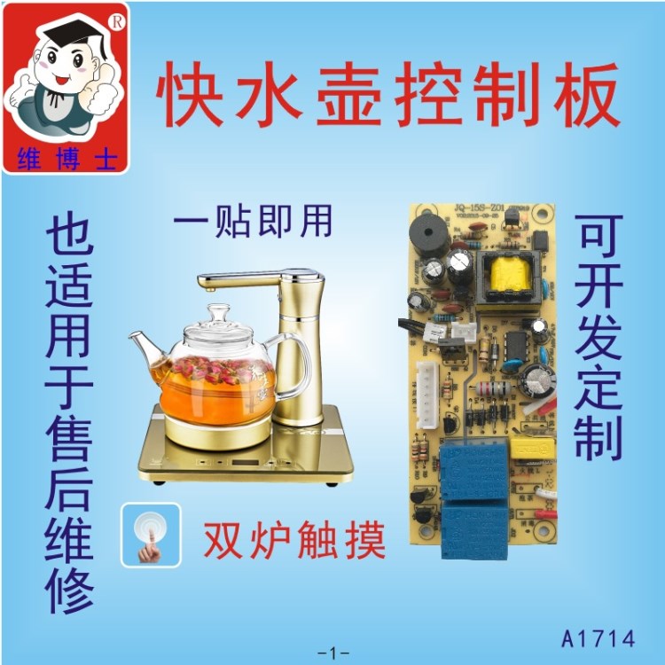 廠家批發維博士觸摸電熱水壺茶爐通用金灶電路板維修控制板主板BC