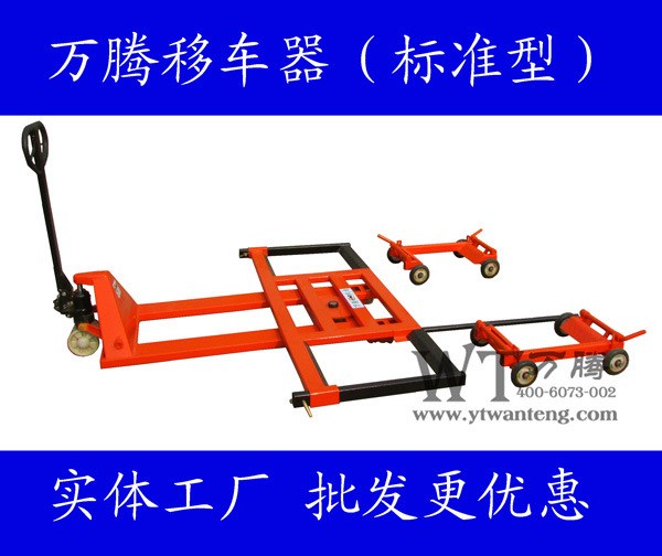 移車器 手動(dòng)拖車器 汽車移位器 物業(yè)移車器廠家 液壓移車器