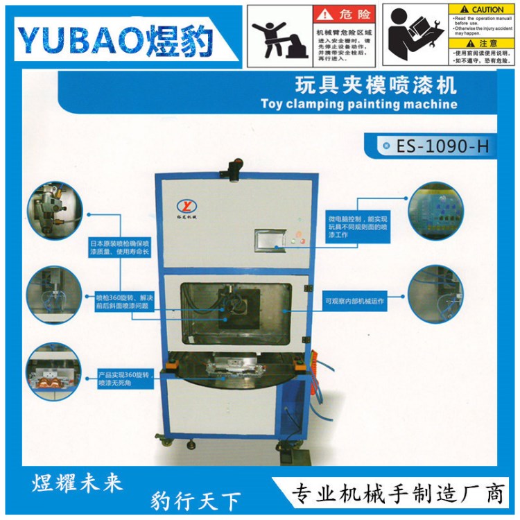 全自動(dòng) 塑膠 玩具 電器 膠件 日用品 夾模 片模 噴漆機(jī) 噴涂機(jī)