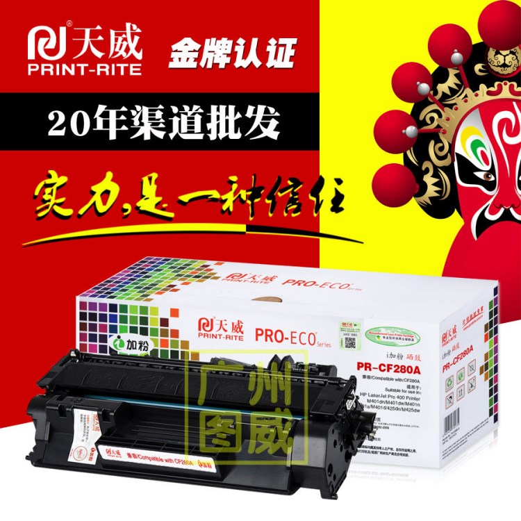 天威硒鼓CF280A易加粉樂(lè) 適用HP惠普400 M401dn/n/d M425 80A墨盒