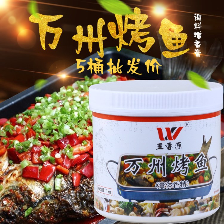 五香源萬州烤魚調(diào)料增香膏1kg香辣烤魚醬料商用香料飄香膏專用