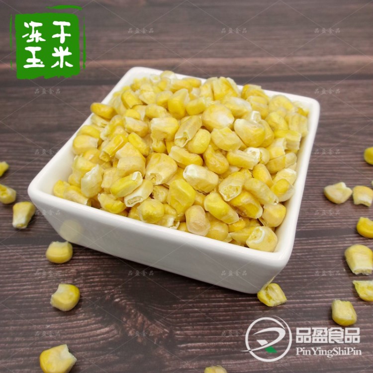 批发供应 冻干甜玉米非油炸玉米粒 脱水即食蔬菜FD果蔬烘焙配料