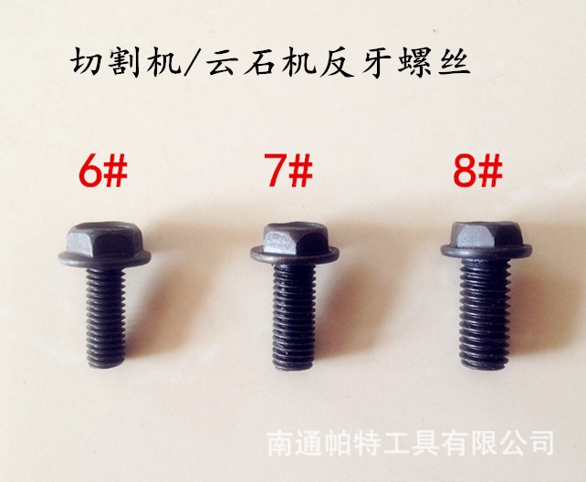 切割機(jī)用反牙螺絲 配牧田4100/日立110云石機(jī)石材切割機(jī)反牙螺絲