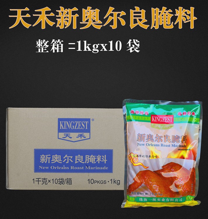 新奧爾良腌料 天禾腌料 新奧爾良烤雞翅腌料 微辣1kg