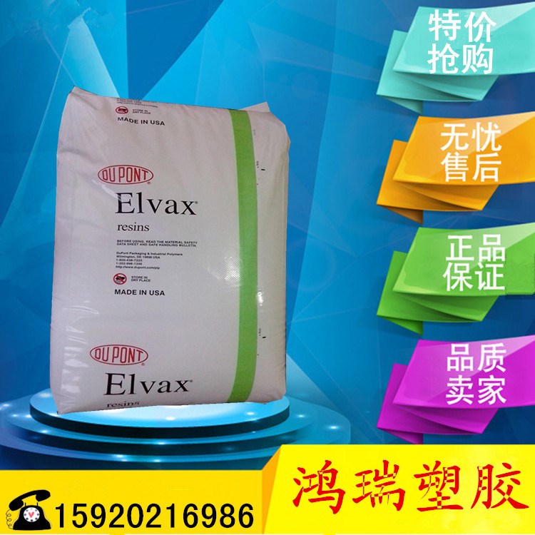 EVA 美國杜邦 265 耐低溫,耐磨EVA注塑級 熱熔級,發泡級EVA食品級