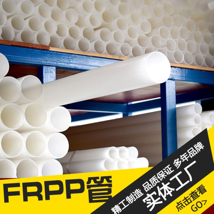 廠家直銷frpp管 玻纖增強聚丙烯frpp管安裝方便 量大價優