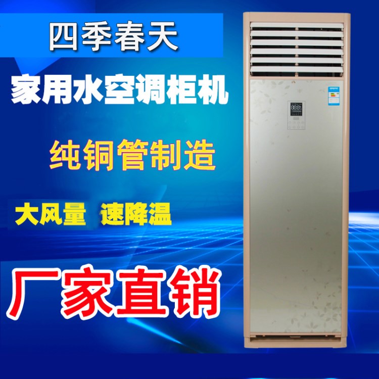 廠家直銷水空調(diào)家用水冷空調(diào)2P壁掛3匹5匹柜機(jī)水暖水溫井水空調(diào)