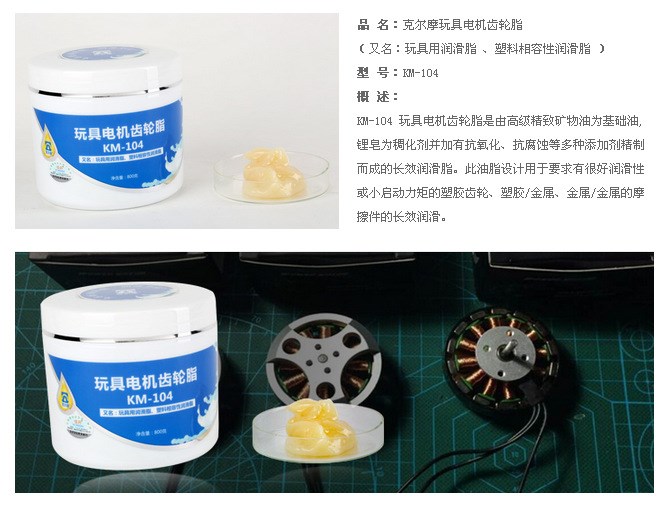 玩具電機齒輪脂 玩具用潤滑脂 塑料相容性潤滑脂KM-104克爾摩