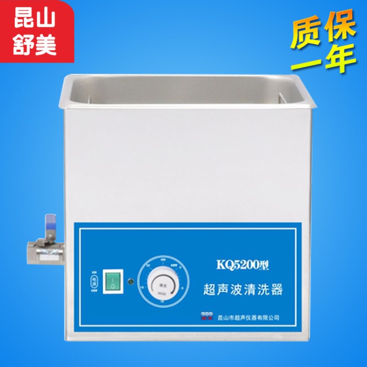 昆山舒美 KQ5200B/DA/DE 超聲波清洗機(jī) 10L 實(shí)驗(yàn)室超聲波清洗器