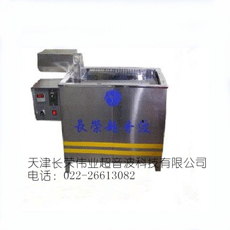 天津長榮單槽清洗機 超音波清洗機 超聲波清洗機 五金行業清洗