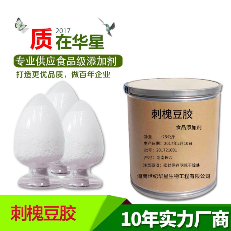 廠家供應(yīng)食品級刺槐豆膠 高粘度增稠劑 含量99%刺槐豆膠批發(fā)