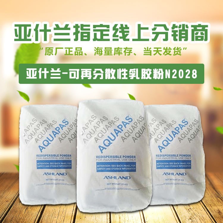 亞什蘭 可再分散性乳膠粉砂漿膠粉膩?zhàn)幽z粉 AQUAPAS N2028 現(xiàn)貨