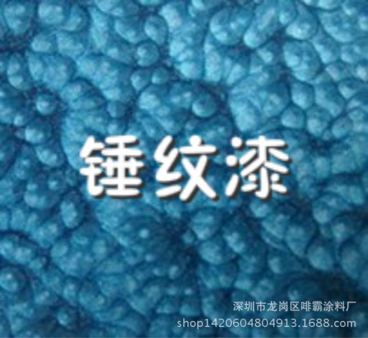 廠家直銷高品質錘紋漆 適用于各種儀表 設備等裝飾 立體美術花紋