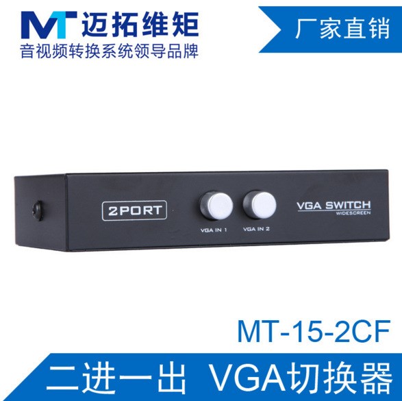 邁拓維矩2口VGA切換器二進一出 2進1出電腦屏幕高清視頻共享器