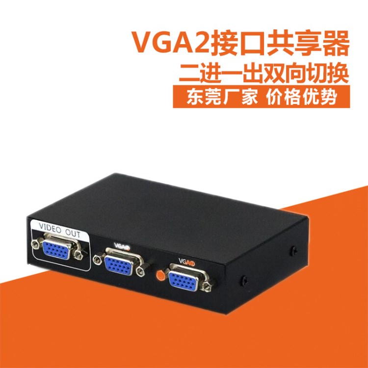 電腦vga切換器 VGA2口共享器vga二進一出2進1出雙向切換廠家批發(fā)