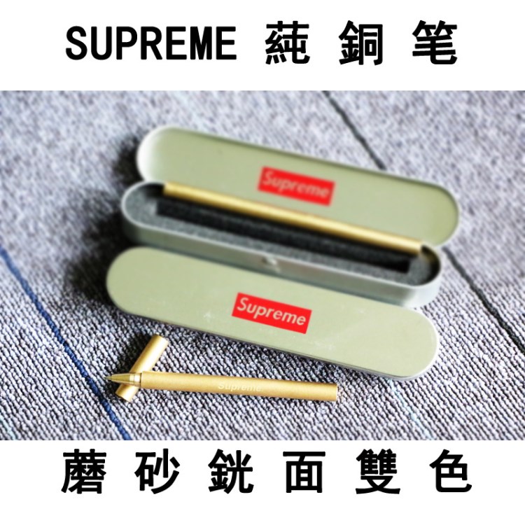 Supreme復(fù)古銅筆手工藝潮牌系經(jīng)典款式黃銅簽字筆SUP銅筆必備