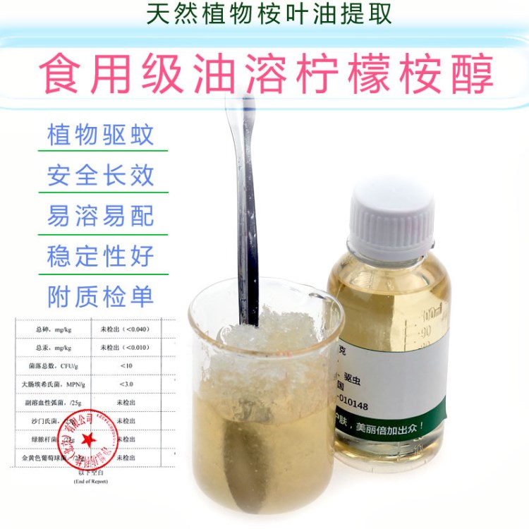 油溶性檸檬桉醇 驅(qū)蚊酯 植物驅(qū)蚊原料天然驅(qū)蚊水驅(qū)蚊液噴霧用