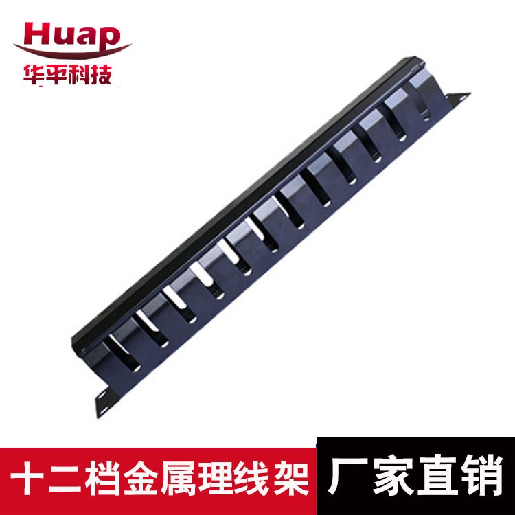 廠家直銷12檔金屬理線架 19英寸1U機(jī)架式理線架 可OEM貼牌