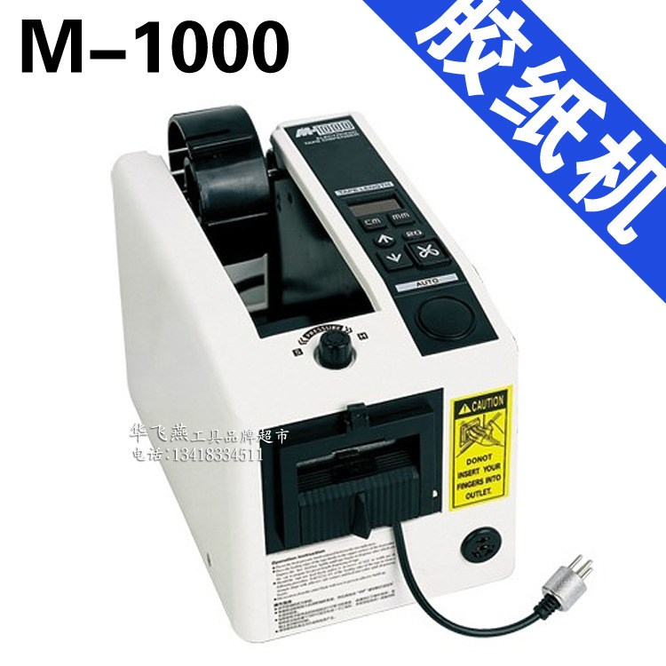 M-1000 胶纸机 全自动胶带机 胶纸切割机 M1000胶纸机 胶带切割机