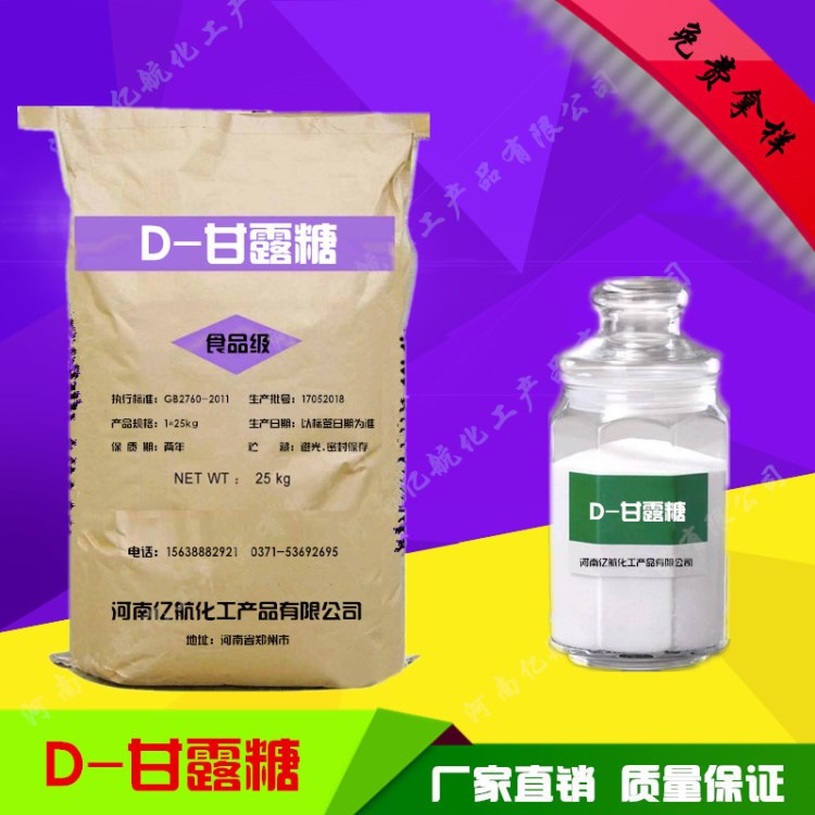 億航化工 可分裝D-甘露糖 食品級 含量99% d-甘露糖1kg起訂