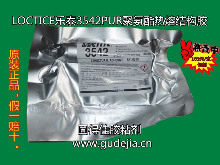 供應漢高樂泰Loctite3542PUR熱熔膠，樂泰3542結構膠