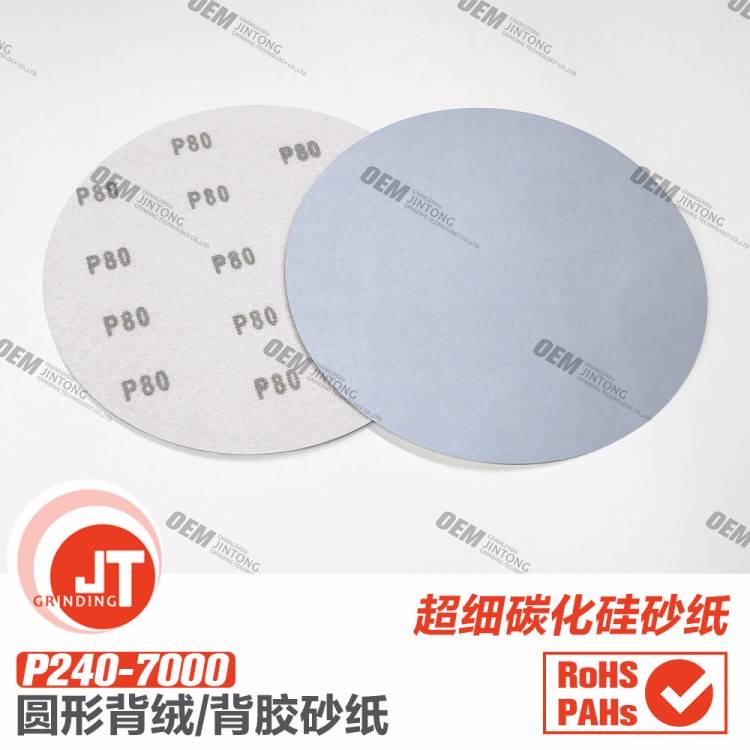 多規格 超細碳化硅 圓盤形片背絨植絨背膠打磨拋光自粘砂紙拉絨片
