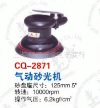 CQ-2871速威氣動(dòng)打磨機(jī)，耐威氣動(dòng)砂光機(jī)，5寸氣動(dòng)打磨機(jī)