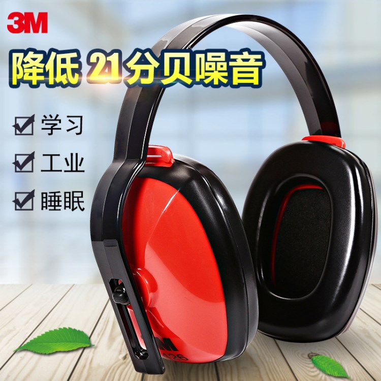 3M 1426經(jīng)濟型隔音耳罩射擊降噪耳罩防噪音學(xué)習(xí)工作睡眠耳罩