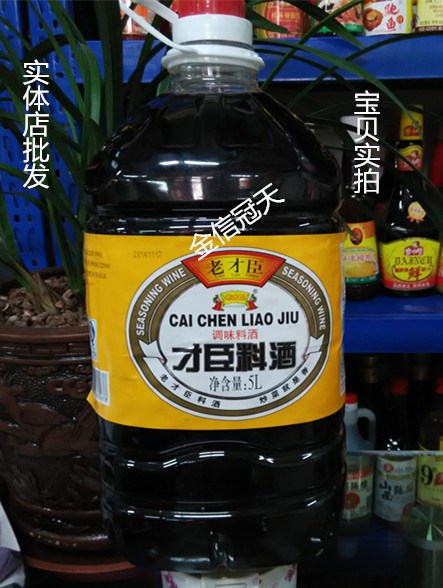 北京老才臣料酒5L一桶 家庭裝去腥提鮮 廚房調(diào)味品調(diào)味料