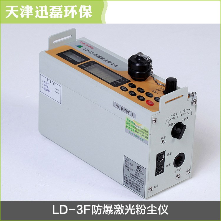 天津友美LD-3F型便攜式防爆型激光粉塵儀 LD-3F測(cè)塵儀