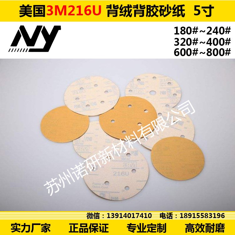 【諾研】美國3M216U 背絨背膠砂紙  5寸 125mm 180#~800#