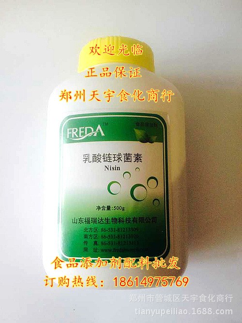 乳酸鏈球菌素 福瑞達 食品防腐劑 乳鏈菌肽 廠家直銷食品配料大全