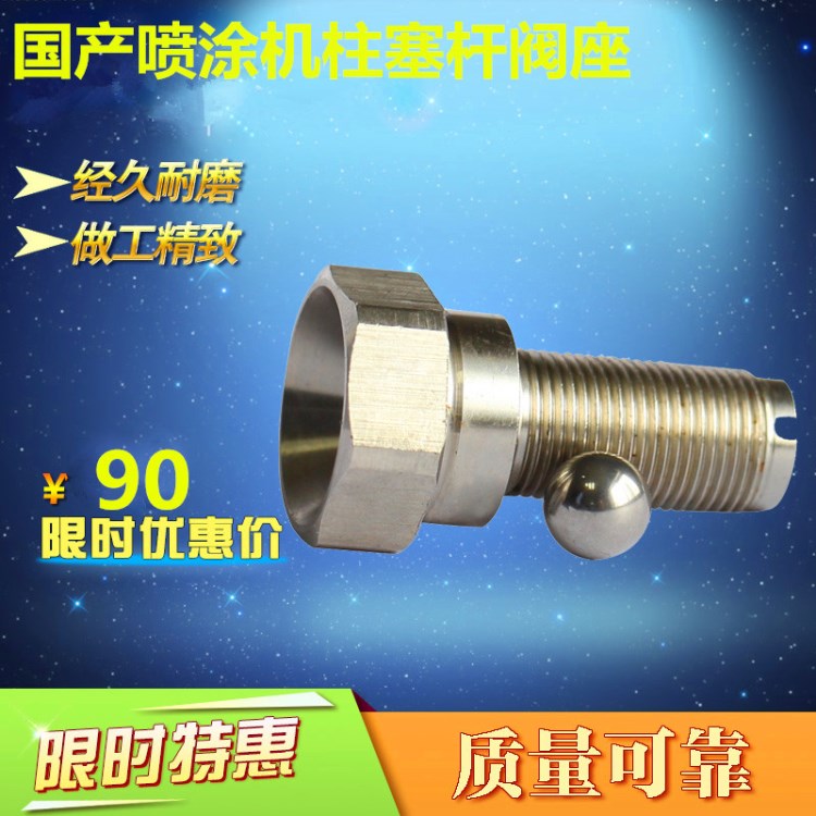 廠家直無氣噴涂機(jī)柱塞桿閥座 可與固瑞克395閥座通配  型號
