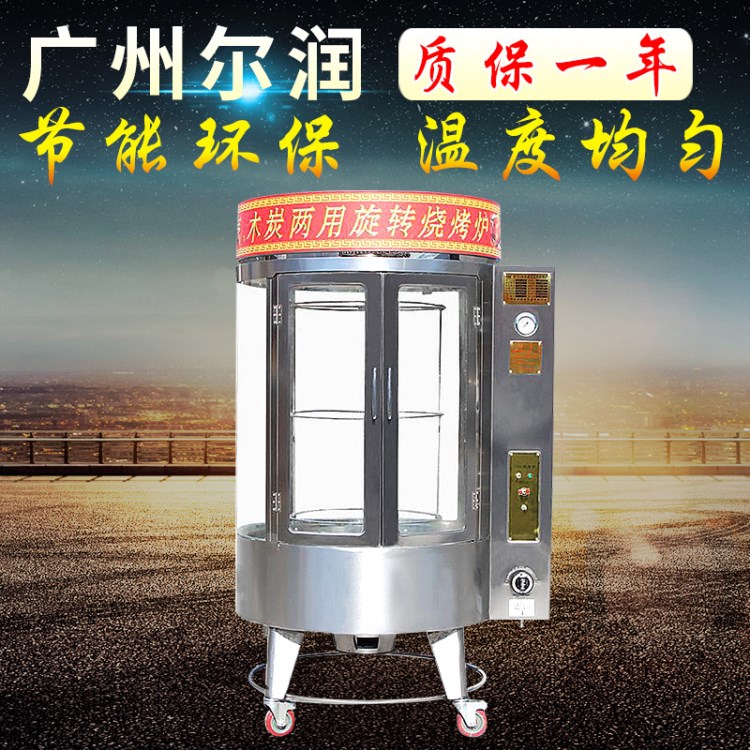 爾潤木炭燃氣烤鴨爐 自動旋轉燃氣木炭兩用恒溫烤鴨烤羊排爐