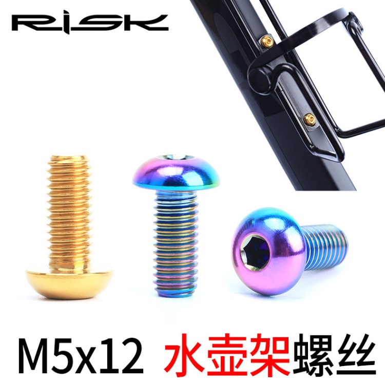 RISK M5x12mm山地车公路自行车TC4螺丝 碳纤水壶架钛合金螺丝垫片