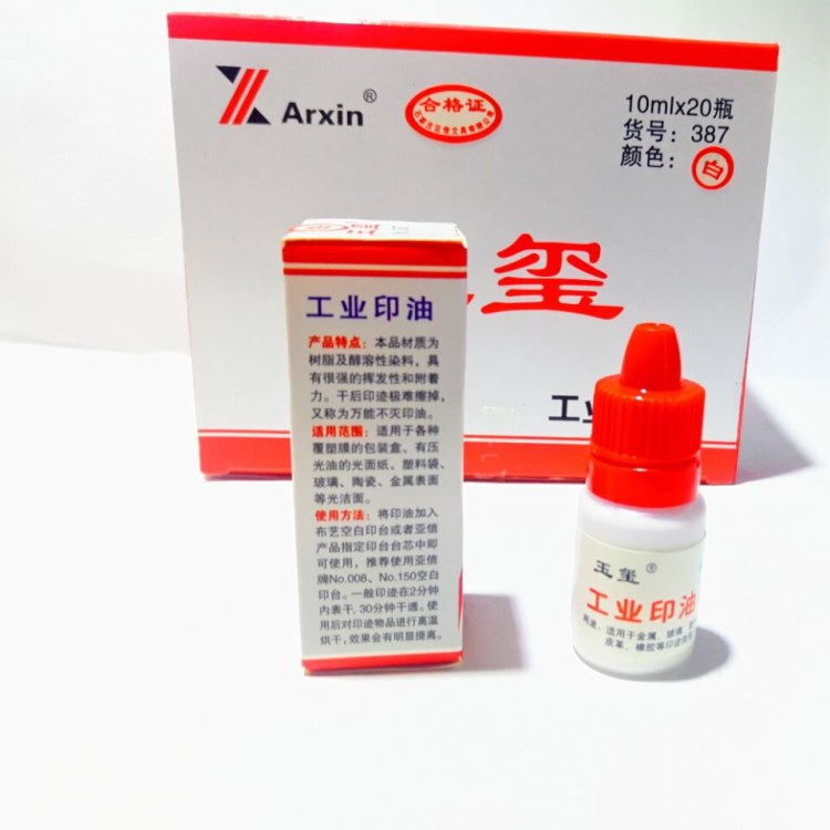 亞信 W-387玉璽白色工業(yè)印油  不滅印油  瓶裝10ML快干不掉色印油