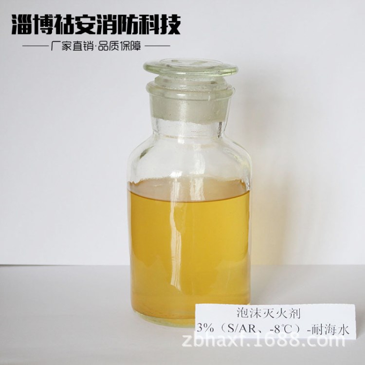 合成抗溶泡沫滅火劑3%（S/AR、-8℃）耐海水 消防泡沫藥劑 批發(fā)