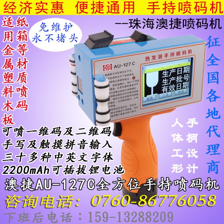 澳捷熱發泡式 AU-127C 智能型手持噴碼機