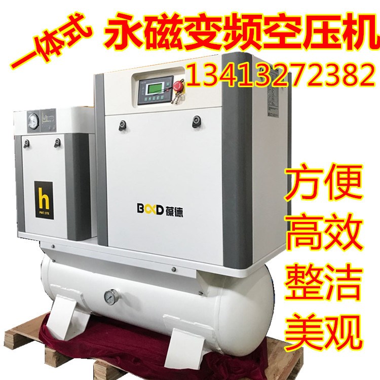 葆德一体式7.5kw永磁变频空压机组合螺杆机冷干机储气罐螺杆式空