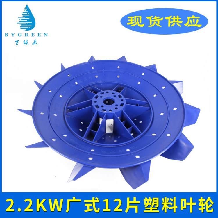 漁業機械廠家供應 全新葉輪式增氧機配件 2.2kw塑料葉輪