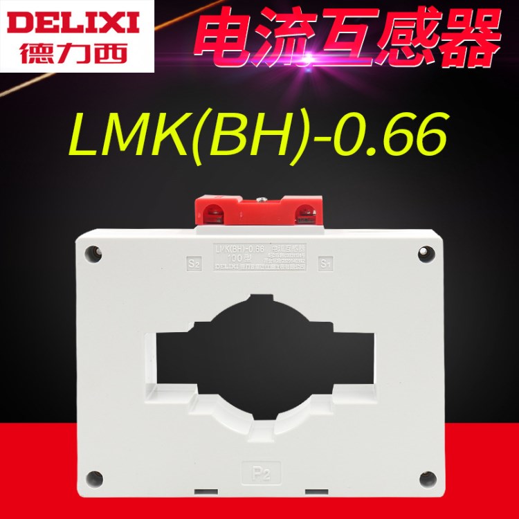 德力西电流互感器LMK(BH)-0.66 100/5 150/5 200/5 300/5 500/5