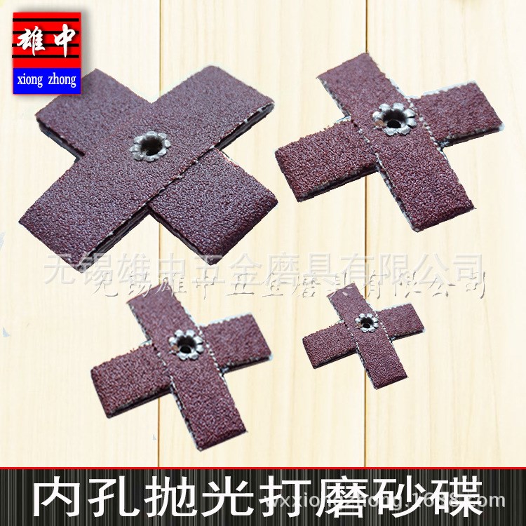 管道內(nèi)孔打磨十字打磨片 十字砂碟打磨片 砂布打磨片