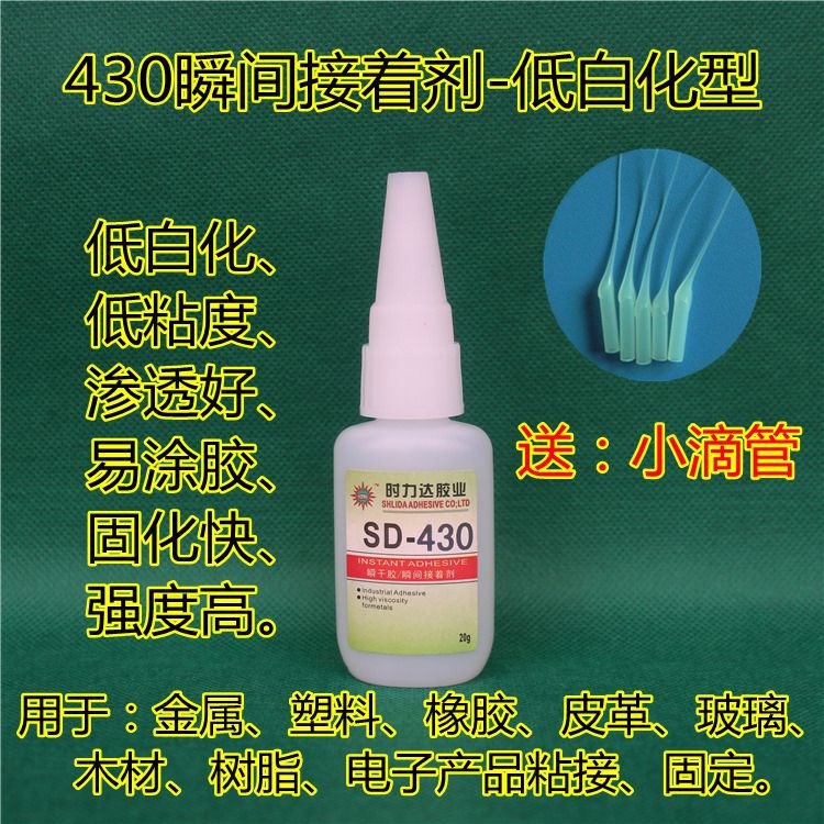 批發(fā)供應SD-430膠水|塑料、金屬、橡膠、皮革粘接低白化快干膠水
