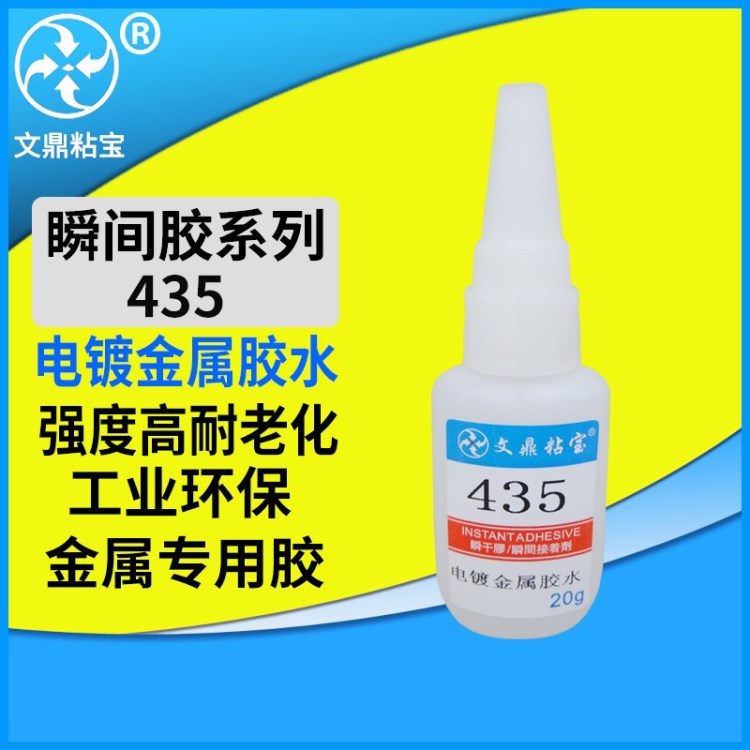 生产批发435金属瞬间胶 电镀金属粘铁铝合金 铜粘金属电镀专用