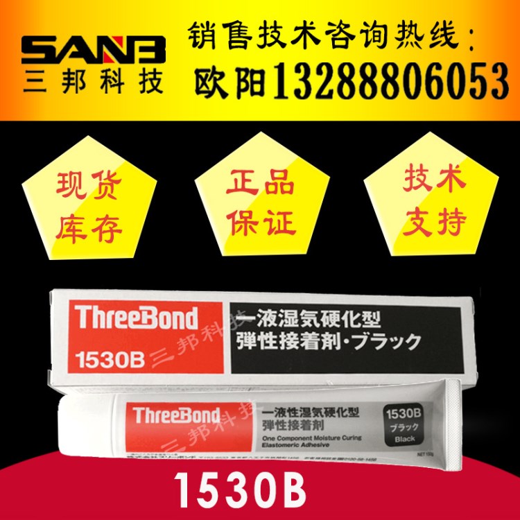 原裝三鍵TB1521膠水ThreeBond1521合成橡膠系列粘合劑黃膠