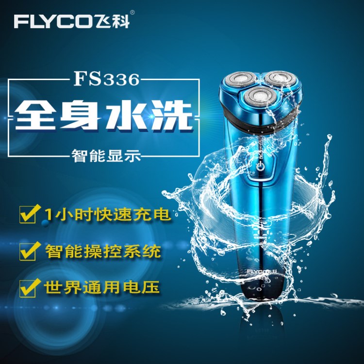 Flyco/飛科飛科全身水洗電動(dòng)剃須刀電動(dòng)刮胡刀充電式胡須刀FS336