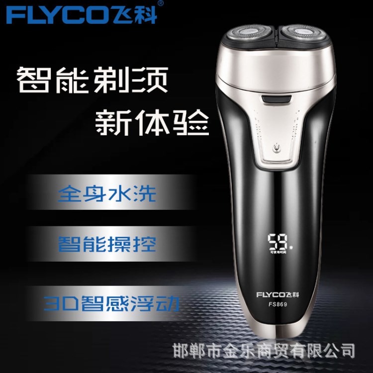 Flyco/飛科電動剃須刀全身水洗男士雙頭浮動充電式掛胡須刀FS869