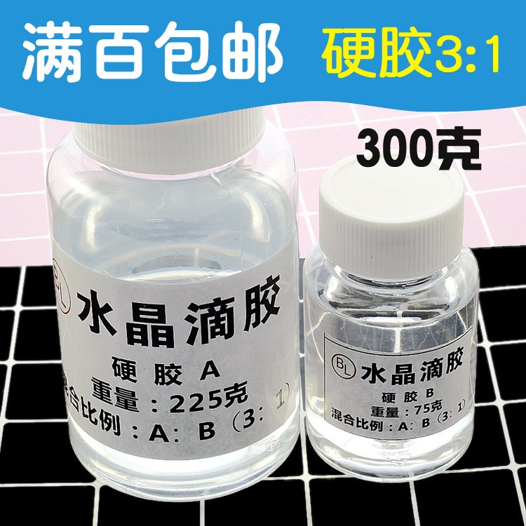 大容量300g硬膠高透明diy手工色精色膏配件3:1飾品膠水AB水晶滴膠